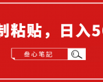 叁心笔記·小白入门项目,复制粘贴,日入500+【付费文章】-风淘社