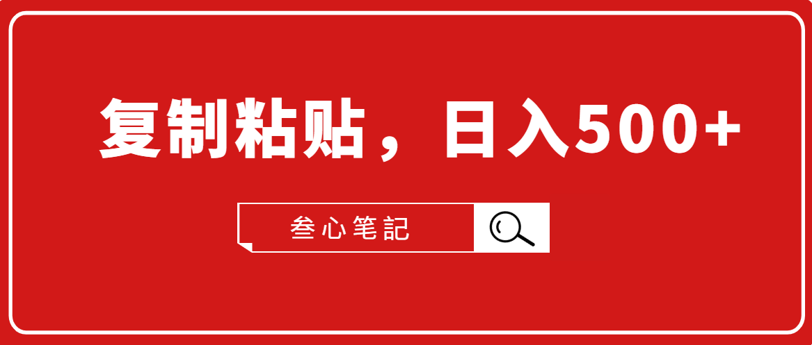 叁心笔記·小白入门项目，复制粘贴，日入500+【付费文章】-风淘社