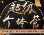 超级个体营:解锁个人“优势”,实现个人品牌持续变现-风淘社