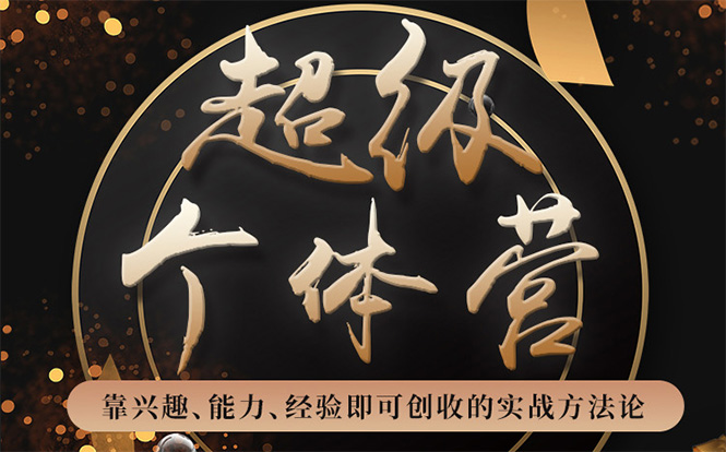 超级个体营:解锁个人“优势”,实现个人品牌持续变现-风淘社