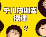 数据哥·千川内训实操课，轻松获取流量，直播带货变现-风淘社