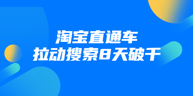 进阶战速课：淘宝直通车拉动搜索8天破千-风淘社