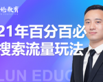 齐论教育·2021年百分百必爆搜索流量玩法,价值598元-风淘社