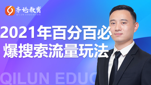 齐论教育·2021年百分百必爆搜索流量玩法,价值598元-风淘社