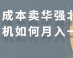 零成本卖华强北耳机如何月入10000+,教你在小红书上卖华强北耳机-风淘社