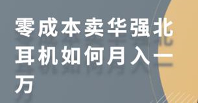 零成本卖华强北耳机如何月入10000+,教你在小红书上卖华强北耳机-风淘社