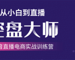 单场直播破百万-技法大揭秘,4天-抖音直播电商实战训练营-风淘社