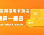 2021全新信用卡玩法：快速提额/0首付买房/套现生财，赚到第一桶金-风淘社