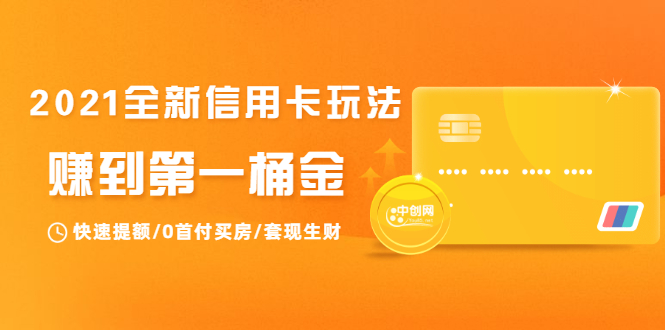 2021全新信用卡玩法:快速提额/0首付买房/套现生财,赚到第一桶金-风淘社
