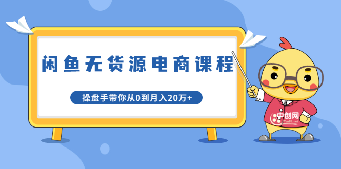 龟课·闲鱼无货源电商课程第20期:闲鱼项目操盘手带你从0到月入20万+-风淘社
