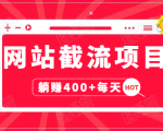 网站截流项目:自动化快速,长久赚变,实战3天即可躺赚400+每天-风淘社