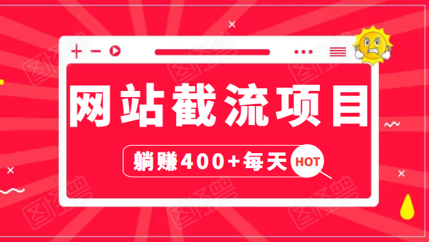 网站截流项目:自动化快速,长久赚变,实战3天即可躺赚400+每天-风淘社