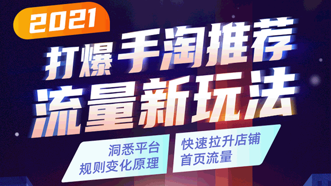 2021打爆手淘推荐流量新玩法：洞悉平台改版背后逻辑，快速拉升店铺首页流量-风淘社