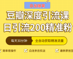 白龙随笔豆瓣深度引流课,日引200+精准粉(价值598元)-风淘社