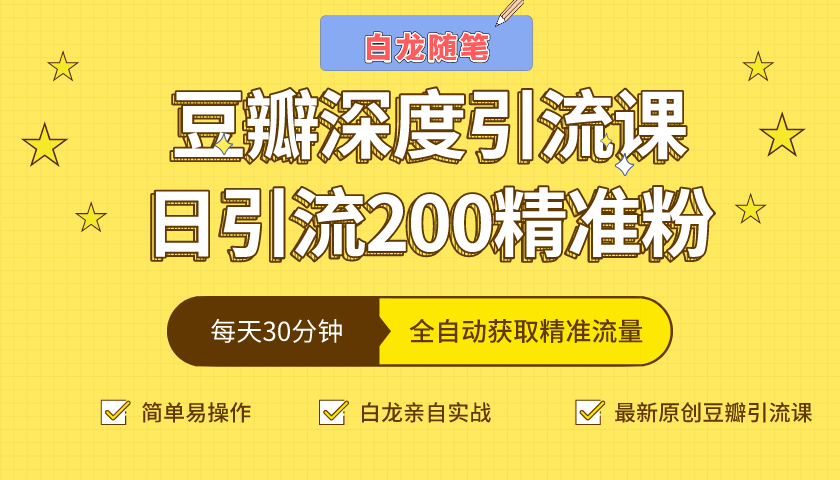 白龙随笔豆瓣深度引流课,日引200+精准粉(价值598元)-风淘社