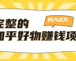 完整的知乎好物赚钱项目:轻松月入过万-可多账号操作,看完即刻上手-风淘社