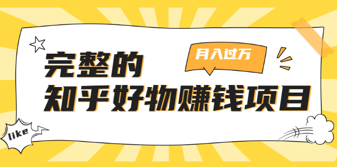 完整的知乎好物赚钱项目：轻松月入过万-可多账号操作，看完即刻上手-风淘社