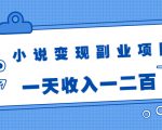 小说变现副业项目:老项目新玩法,视频被动引流躺赚模式,一天收入一二百-风淘社