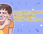 2021新风口-拼多多虚拟店:可多店批量操作,每个店一天收入在200-1000-风淘社