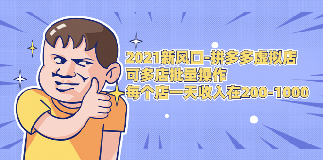 2021新风口-拼多多虚拟店:可多店批量操作,每个店一天收入在200-1000-风淘社