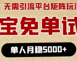 淘宝免单项目:无需引流、单人每天操作2到3小时,月收入5000+长期-风淘社