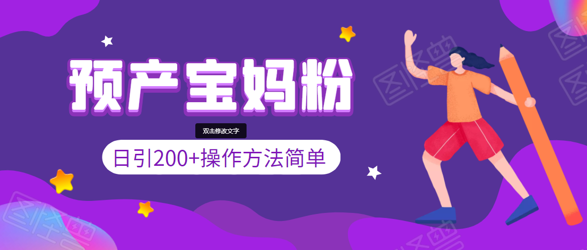 引200+预产期宝妈,从预产期到K12教育持续转化,操作方法简单-风淘社