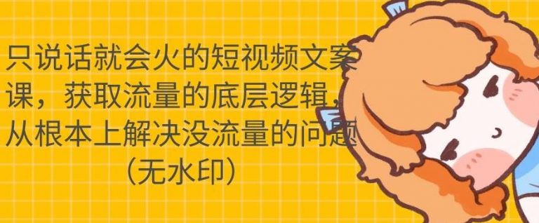 只说话就会火的短视频文案课,从根本上解决没流量的问题-风淘社