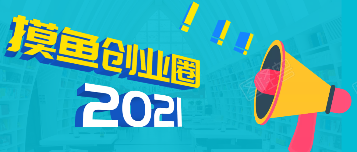 《摸鱼创业圈》2021年最新合集:圈内最新项目和玩法套路,轻松月入N万-风淘社