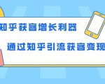 知乎获客增长利器:教你如何轻松通过知乎引流获客变现-风淘社