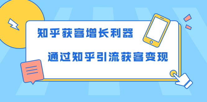 知乎获客增长利器：教你如何轻松通过知乎引流获客变现-风淘社
