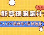 社群变现陪跑计划:建立“个人IP+视频号+私域流量”的社群商业模式轻松赚钱-风淘社