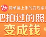 把拍过的照片变成钱,一部手机教你拍照赚钱,随手月赚2000+-风淘社