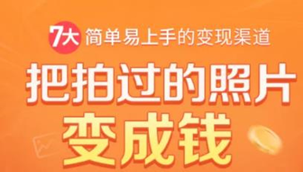 把拍过的照片变成钱,一部手机教你拍照赚钱,随手月赚2000+-风淘社