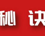 分享月收入10W+的暴利房产类公众号快速涨粉的秘诀-风淘社