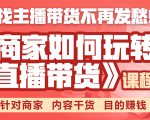《手把手教你如何玩转直播带货》针对商家 内容干货 目的赚钱-风淘社