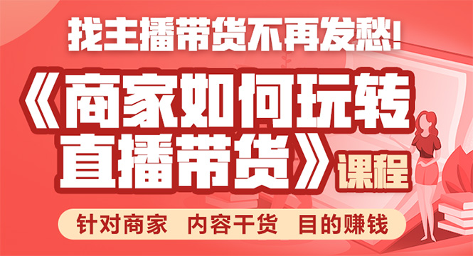 《手把手教你如何玩转直播带货》针对商家 内容干货 目的赚钱-风淘社