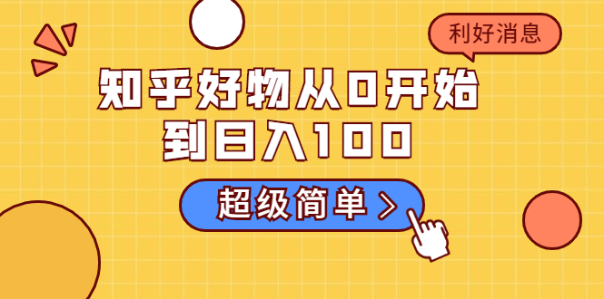 知乎好物从0开始到日入100,超级简单的玩法分享,新人一看也能上手操作-风淘社