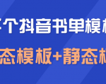 上千个抖音书单模板素材,空白无水印模板(动态模板+静态模板)-风淘社