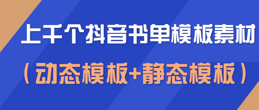 上千个抖音书单模板素材，空白无水印模板（动态模板+静态模板）-风淘社