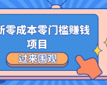 最新零成本零门槛赚钱项目,简单操作月赚2000-5000+-风淘社