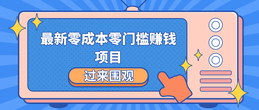 最新零成本零门槛赚钱项目,简单操作月赚2000-5000+-风淘社