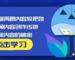 玩家学堂再跟内容较把劲·短视频内容创作15讲,破解内容的秘密-风淘社