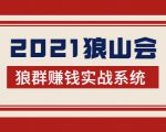 2021狼山会狼群赚钱实战系统:让你步步为营,直达胜利终点的赚钱必备-风淘社