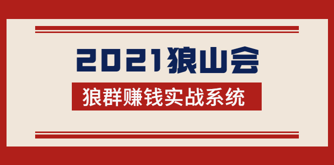2021狼山会狼群赚钱实战系统:让你步步为营,直达胜利终点的赚钱必备-风淘社