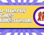 从0-1打造抖音百万账号-爆粉账号打造攻略,针对有账号无粉丝的现象-风淘社