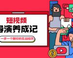 张策·短视频导演养成记:一步一个脚印的实战经历,教你如何拍好短视频-风淘社
