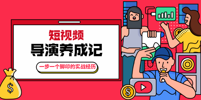 张策·短视频导演养成记:一步一个脚印的实战经历,教你如何拍好短视频-风淘社
