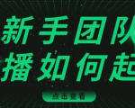 直播技巧:新手团队直播怎么从0-1,快速突破冷启动,迅速吸粉-风淘社