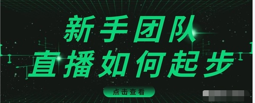 直播技巧:新手团队直播怎么从0-1,快速突破冷启动,迅速吸粉-风淘社