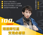 七段训练营·如何通过改编获取巨额流量,短视频引流变现必修课-风淘社